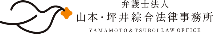弁護士法人 山本・坪井綜合法律事務所