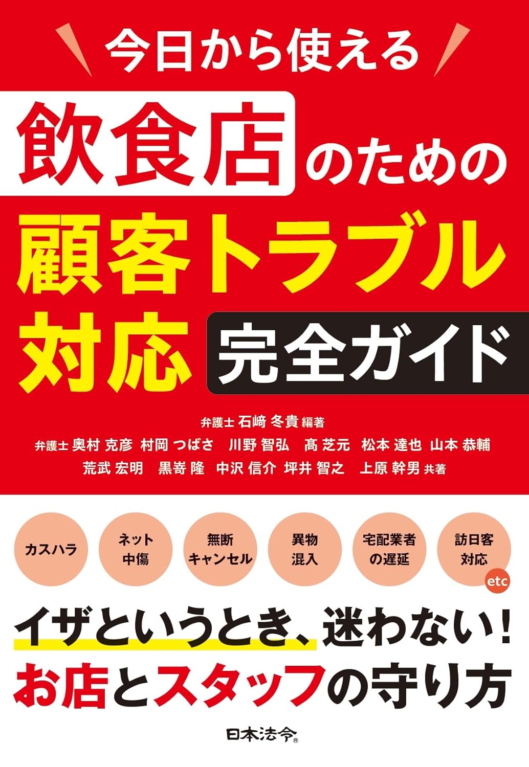 今日から使える 飲食店のための顧客トラブル対応完全ガイド ～カスハラ・ネット中傷・無断キャンセル等から店、スタッフを守る