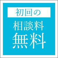 初回の相談料無料