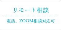 リモート相談