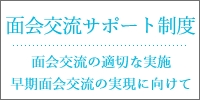 面会交流サポート制度