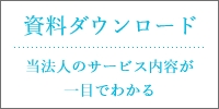 資料ダウンロード